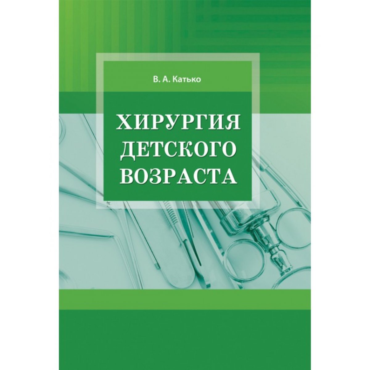 часть 2. ф. ю. детская хирургия книга. детская хирургия: учебник.