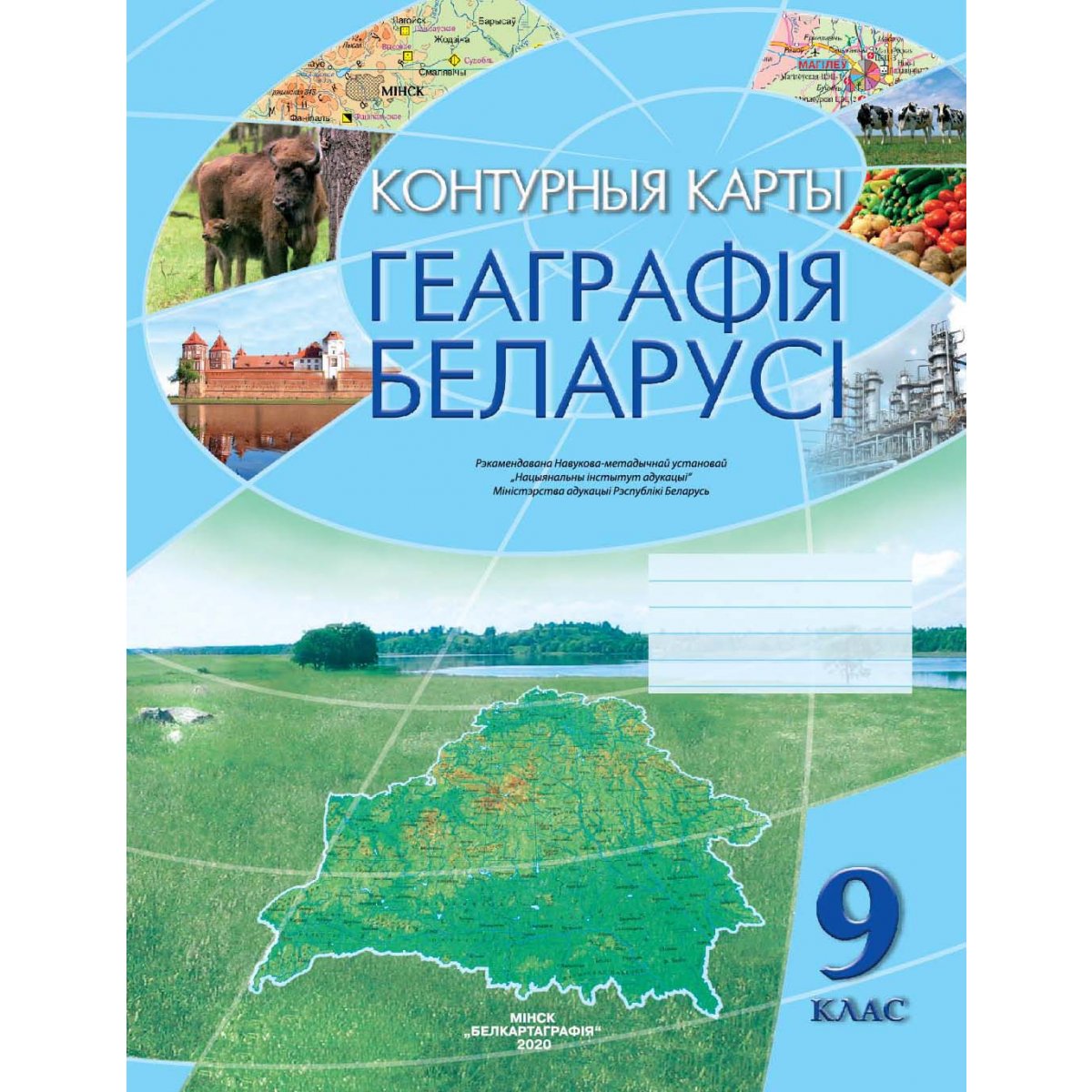 Беларусь 9