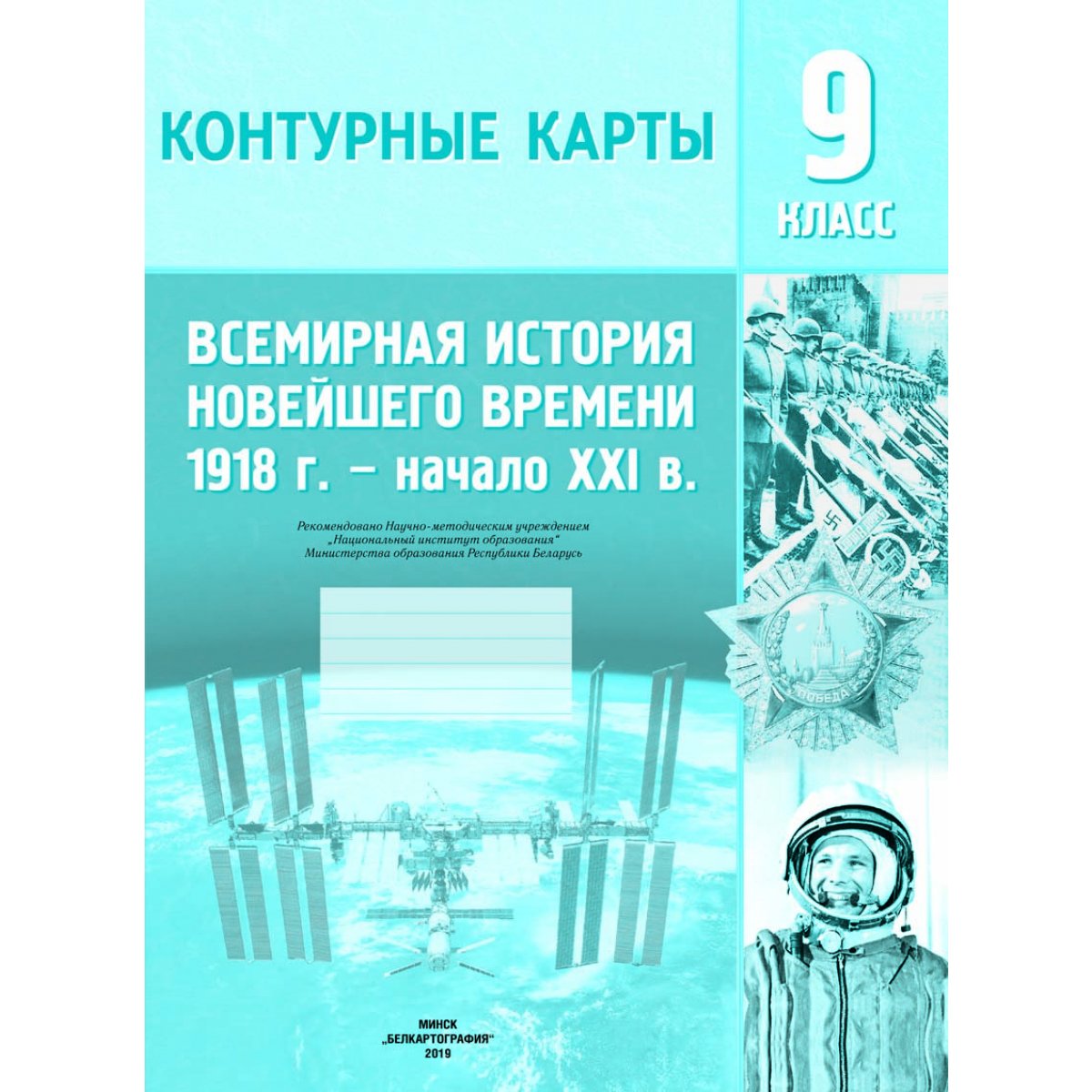 Контурные карты "Всемирная история Новейшего времени" (1918-нач.XXI в ...