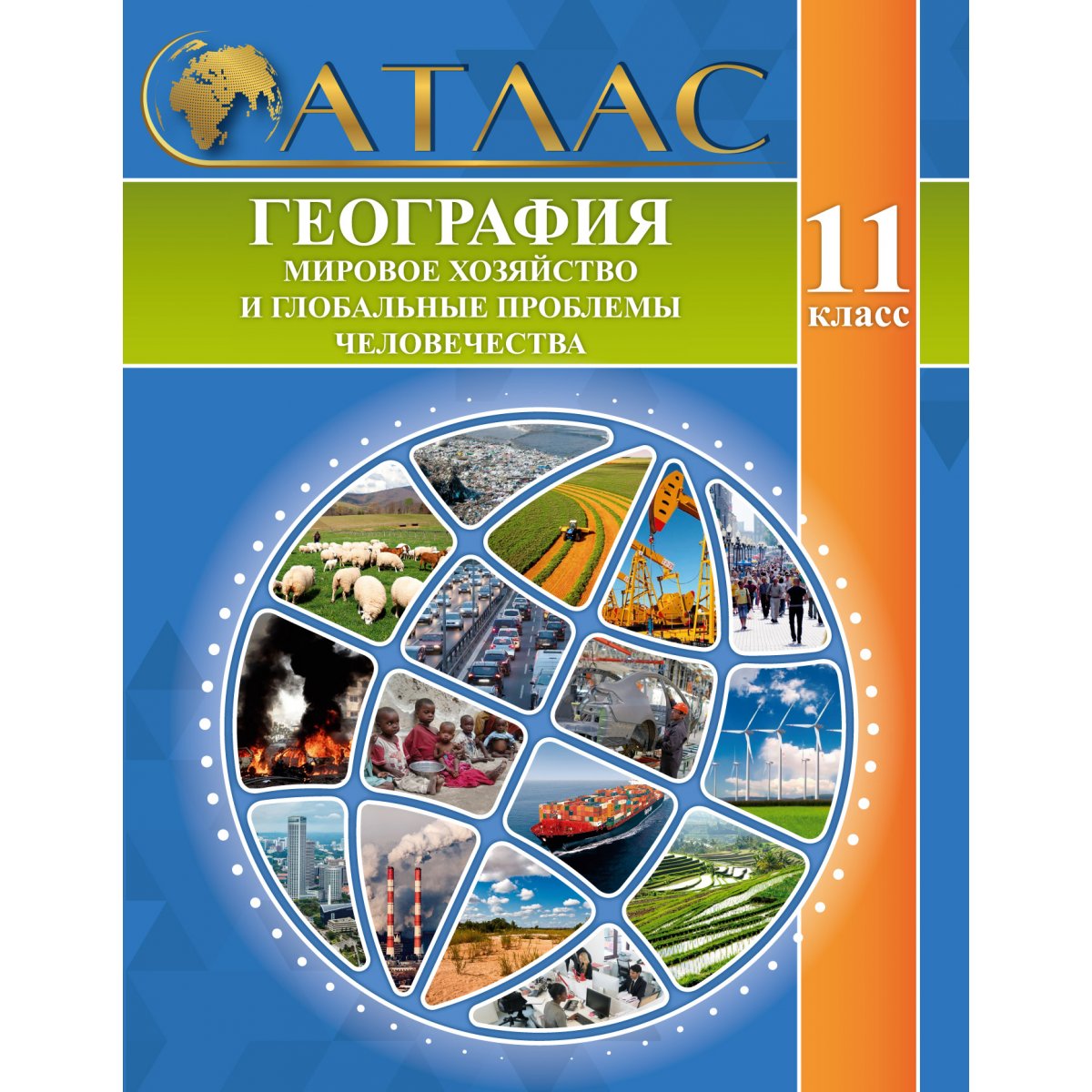 Атлас про отзывы. Атлас география. Атлас по географии 10-11 класс ФГОС
