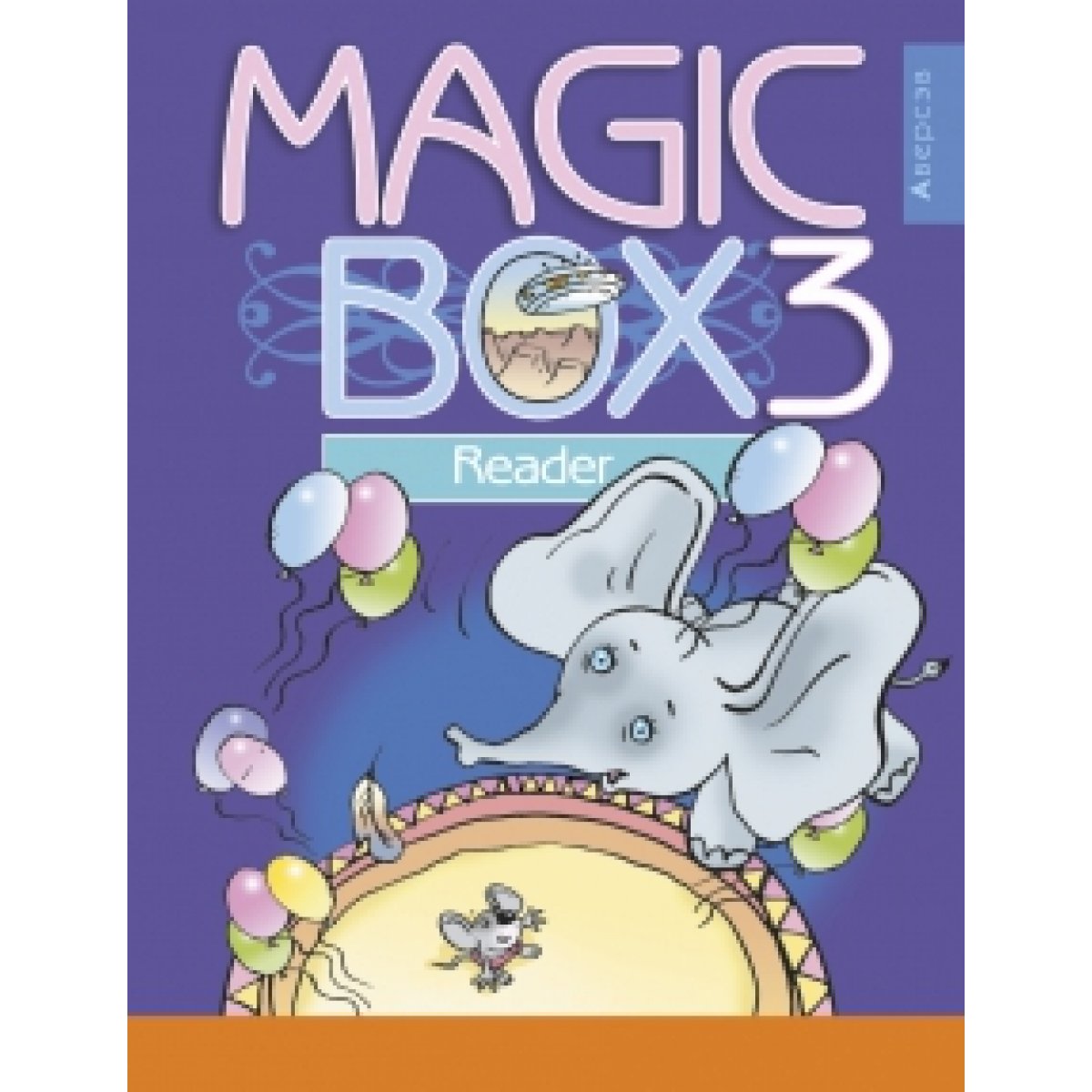 Английский язык (Magic Box). 3 кл. Книга для чтения