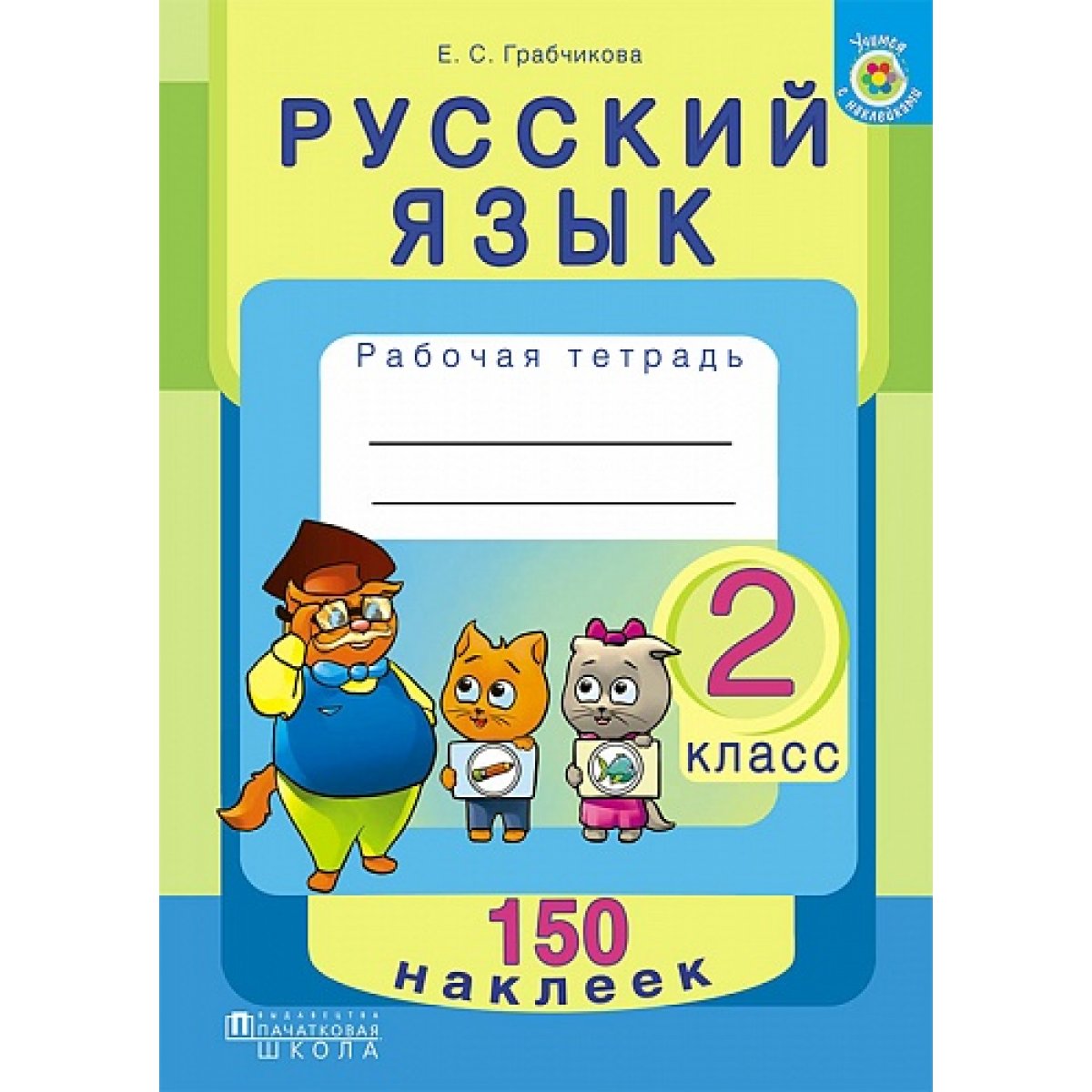 Языку тетрадь. Русский язык тетрадь. Грабчикова тренажер по русскому языку. Русский язык тетрадь тренажер Грабчикова. Тетрадь тренажер 2 класс русский язык.