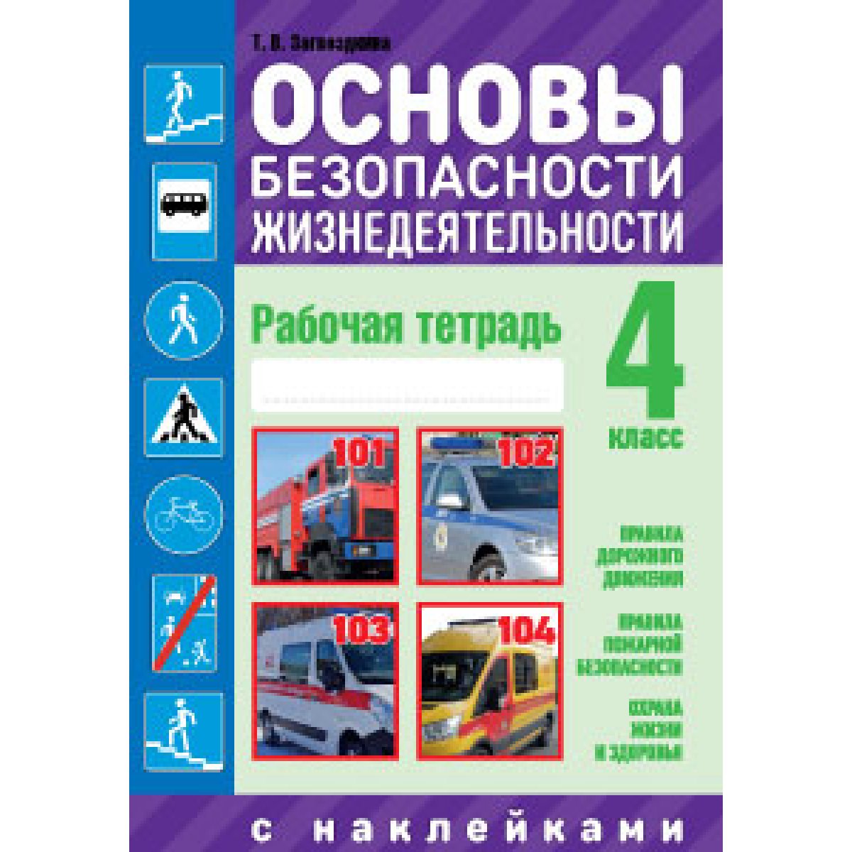 Обж 4 класс. Основы безопасности жизнедеятельности 4 класс. ОБЖ 4 класс рабочая тетрадь. Основы безопасной жизнедеятельности 4 класс. Рабочая тетрадь по ОБЖ 4 класс.