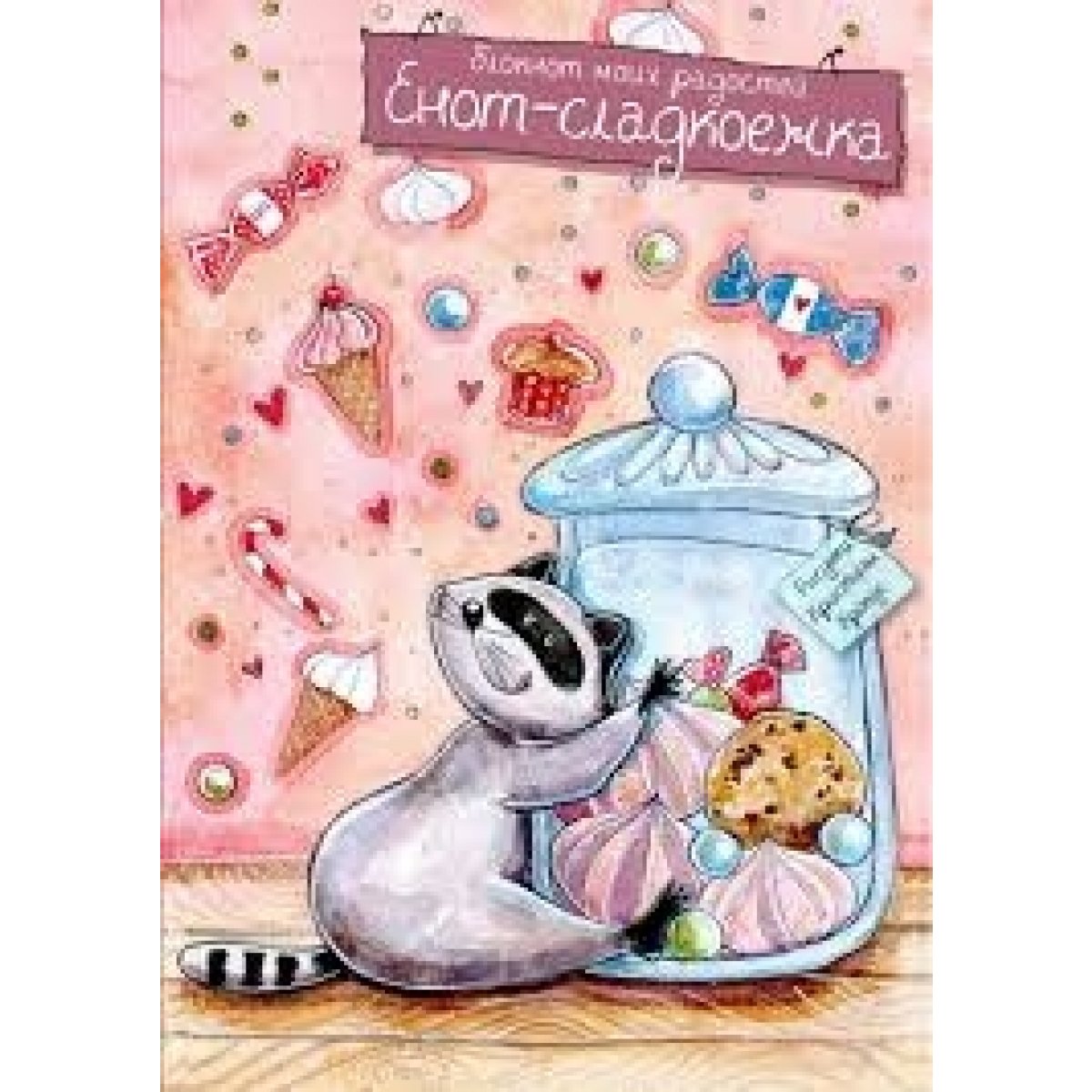 Блокнот. Енот-сладкоежка