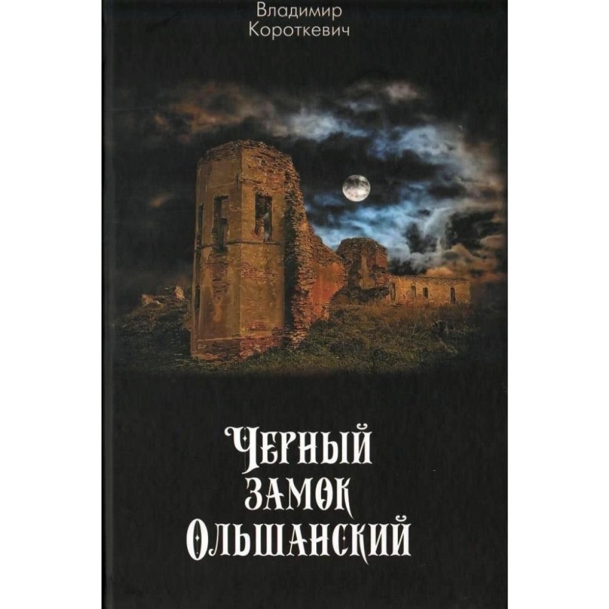 Замок ольшанский книга