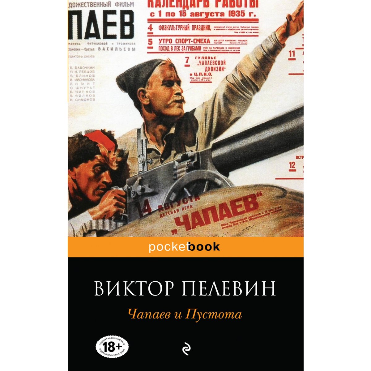 Чапаев и Пустота