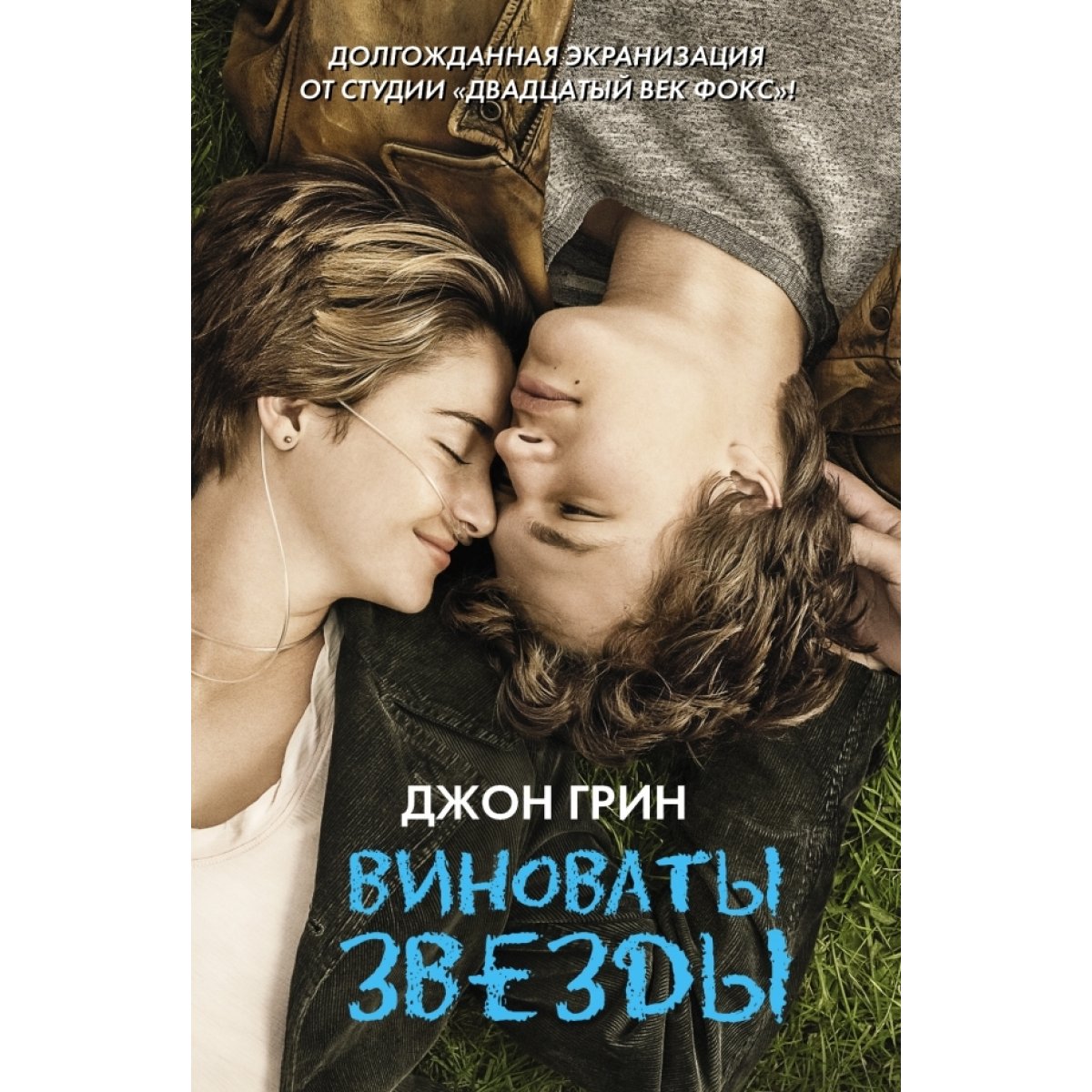 Читать онлайн "виноваты звезды", джон грин - литрес