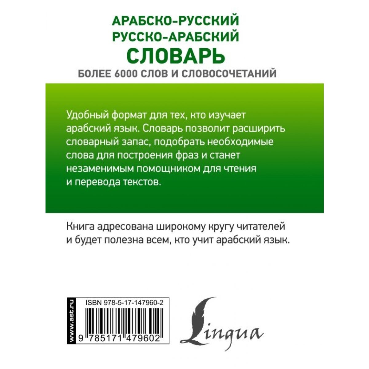 Арабско-Русский Русско-Арабский Словарь. Азар М. — Купить Книгу В.