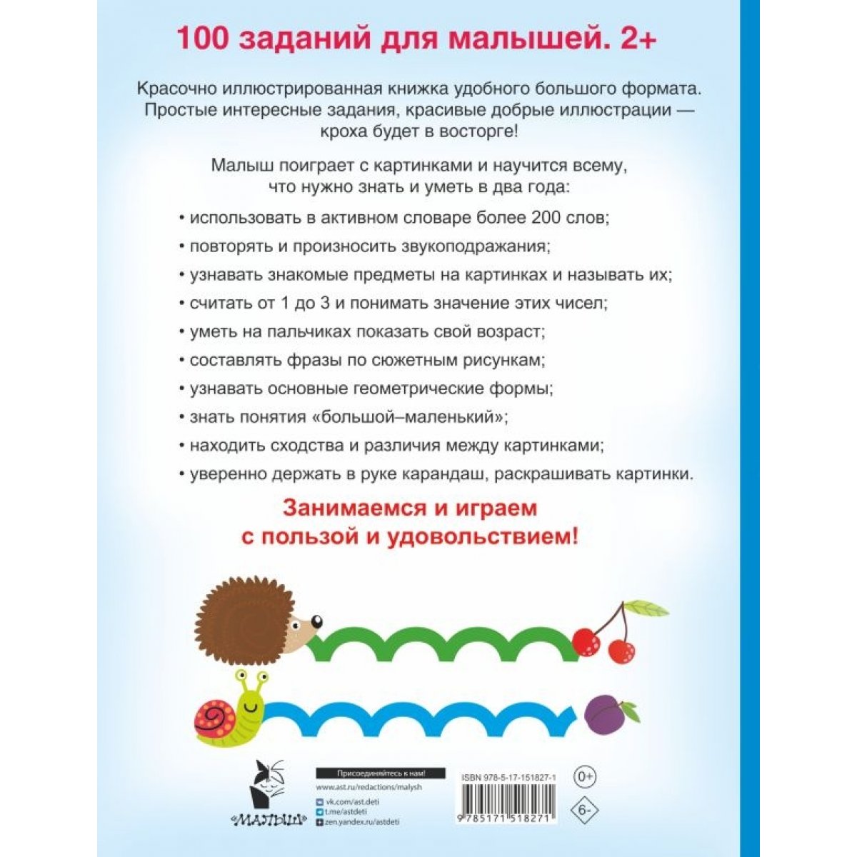 100 заданий для малыша. 2+. Дмитриева В.Г. — купить книгу в Минске —  Biblio.by