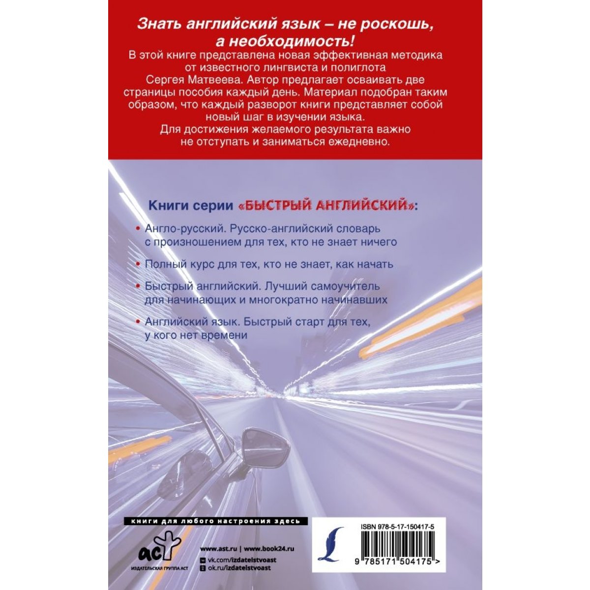 Английский язык: максимум знаний за минимум времени. Матвеев С.А. — купить  книгу в Минске — Biblio.by