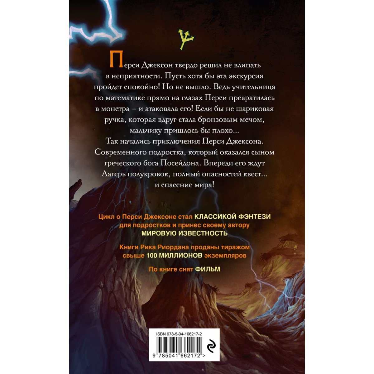 Перси Джексон и похититель молний (#1). Риордан Р. — купить книгу в ...