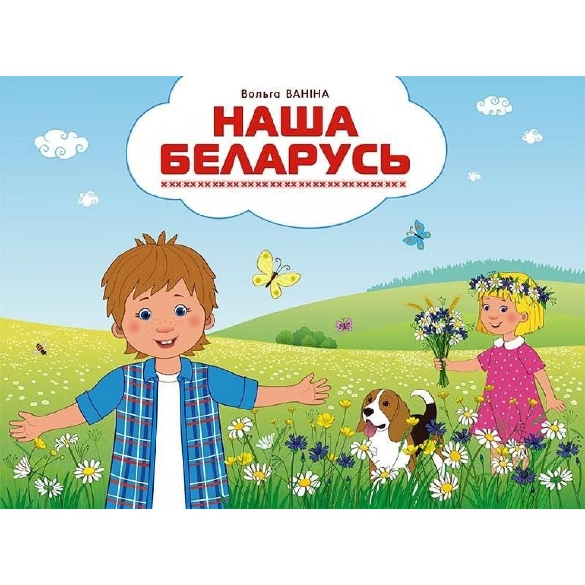 Картинки Беларусь Для Детей