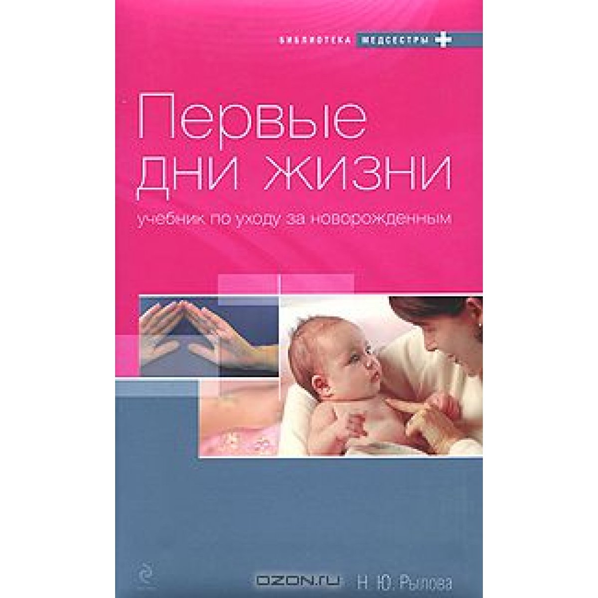 Первые дни жизни. Учебник по уходу за новорожденным