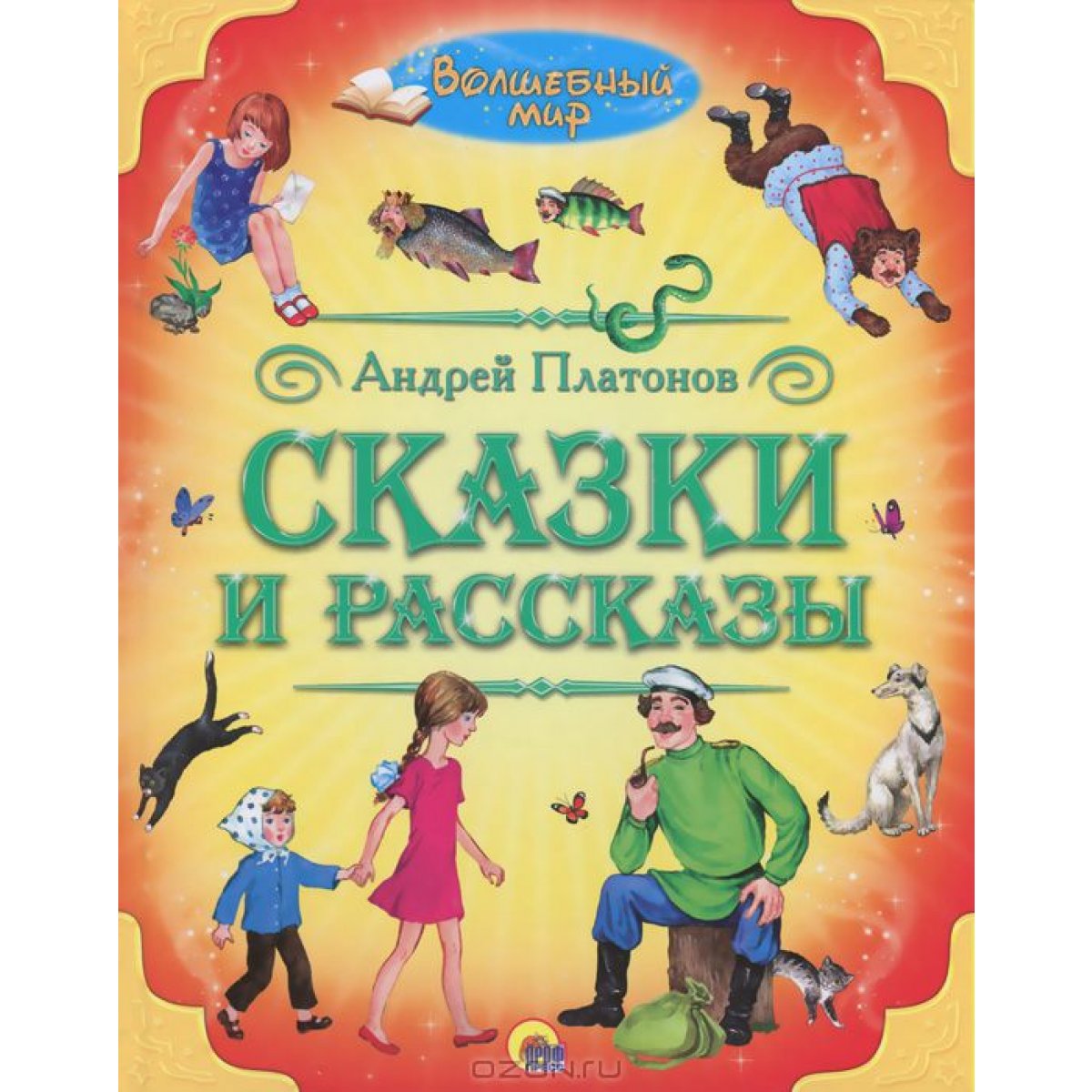 П-П.ВОЛШЕБНЫЙ МИР. СКАЗКИ И РАССКАЗЫ