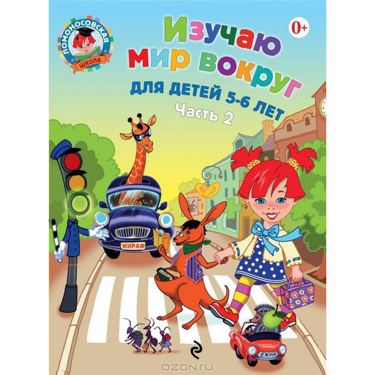 Изучаю мир вокруг: для детей 5-6 лет. Ч. 2. 2-е изд., испр. и