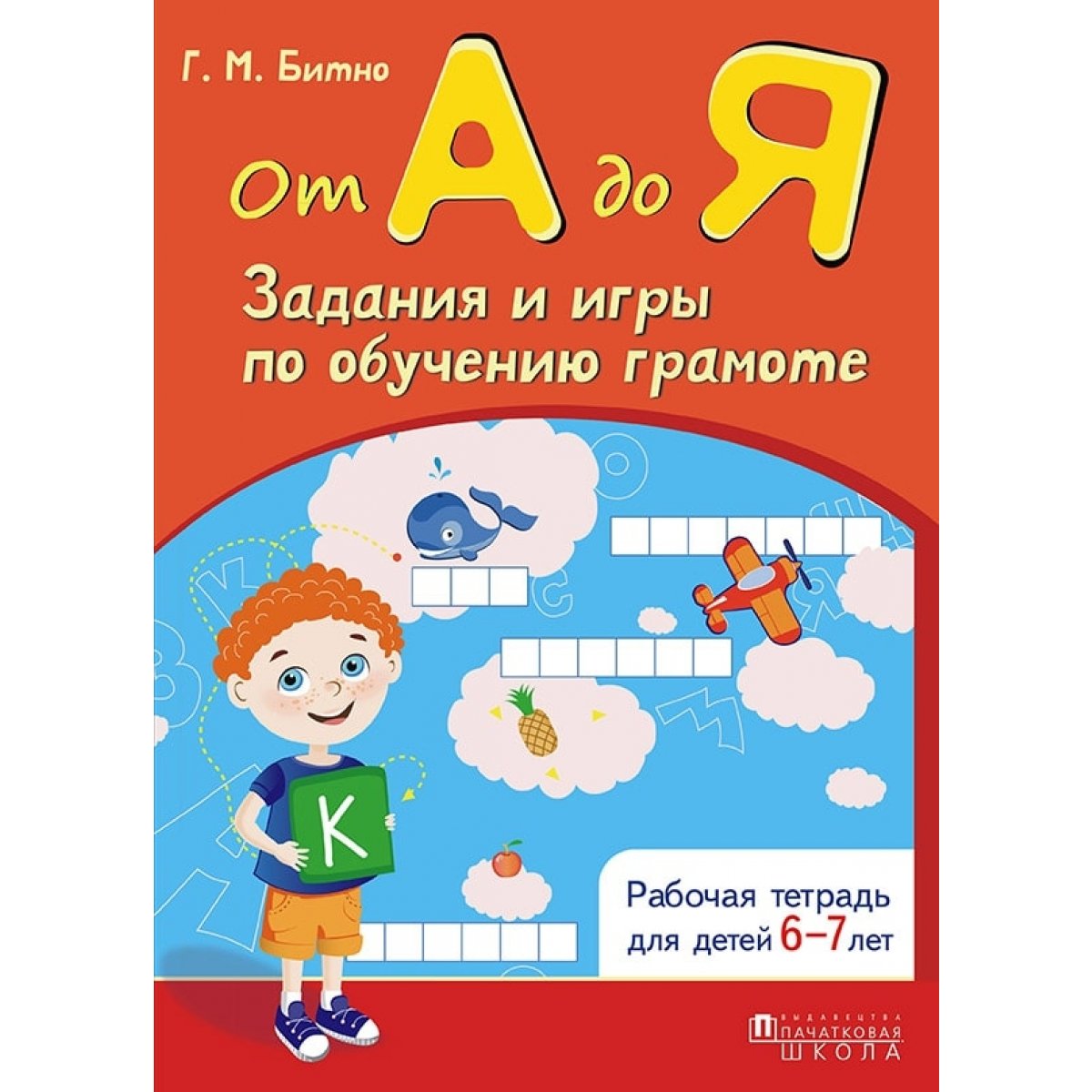 Обучение детей грамоте. Тетради по обучению грамоте в подготовительной группе. Рабочая тетрадь по грамоте 6-7 лет. Рабочая тетрадь по грамоте для дошкольников. Тетради по обучению грамоте в старшей группе.