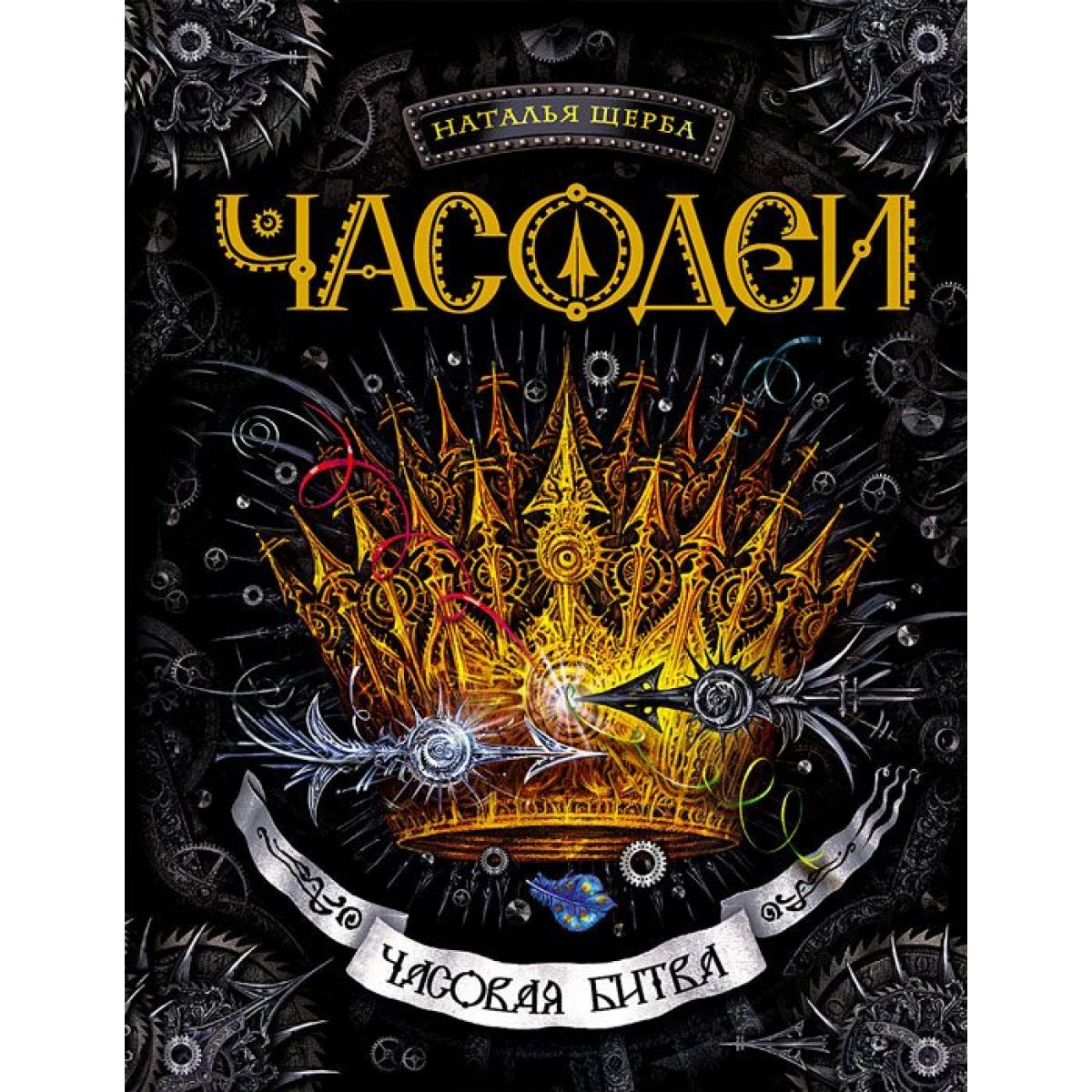 ЧАСОДЕИ ЧАСОВАЯ БИТВА EPUB СКАЧАТЬ БЕСПЛАТНО ЧАСОДЕИ ЧАСОВАЯ БИТВА EPUB СКАЧАТЬ БЕСПЛАТНО