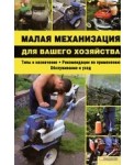 Малая механизация для вашего хозяйства / Мосякин В