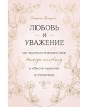 Книга Любовь и уважение. Как научиться понимать свою вторую половину и обрести гармонию в отношениях