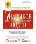 Семь навыков высокоэффективных людей. Мощные инструменты развития личности