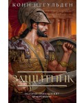 Защитник