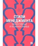 Стили менеджмента - эффективные и неэффективные