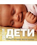 Дети. Самые лучшие фотографии