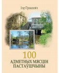 100 адметных мясцін Пастаўшчыны