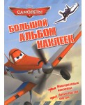 Disney. Самолеты. Большой альбом наклеек