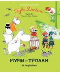 Муми-тролли и пираты