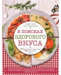 В поисках здорового вкуса (книга в суперобложке)