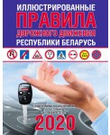 Иллюстрированные правила дорожного движения Республики Беларусь 2020