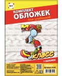 Комплект обложек 3-й класс для учебников, 7 шт.