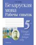 Беларуская мова. 5 клас. Рабочы сшытак