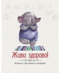 Живи здорово! Блокнот счастливого человека (Слоник)