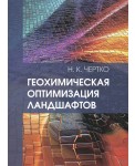 Геохимическая оптимизация ландшафтов