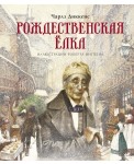 Рождественская ёлка (новое оформление)