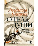 О теле души. Новые рассказы