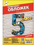 Комплект обложек 5-й класс для учебников, 9 шт. 
