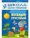 Школа Семи Гномов. Веселый, грустный. Занятия с детьми. 1-2 года