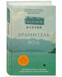 Хранитель вод