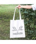 Сумка-шоппер "Свобода"