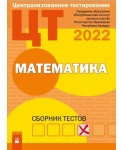Математика: сборник тестов ЦТ–2022
