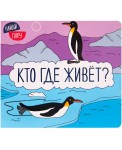 Кто где живет?