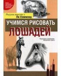Учимся рисовать лошадей. Пошаговые упражнения, бесценные советы