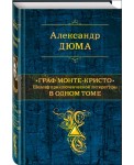 Граф Монте-Кристо. Шедевр приключенческой литературы в одном томе
