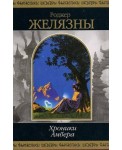 Хроники Амбера Том 2