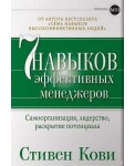 Семь навыков эффективных менеджеров. Самоорганизация, лидерство, раскрытие потенциала