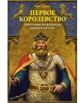 Первое королевство. Британия во времена короля Артура