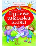 Бусева школка.Казкi